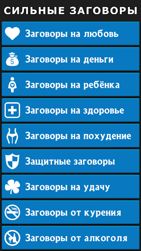 Сильные заговоры