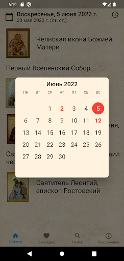 Жития святых на каждый день