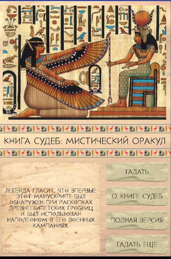 Книга Судеб: Гадание