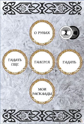 Гадание на рунах