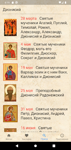 Жития святых на каждый день