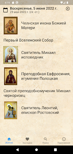 Жития святых на каждый день